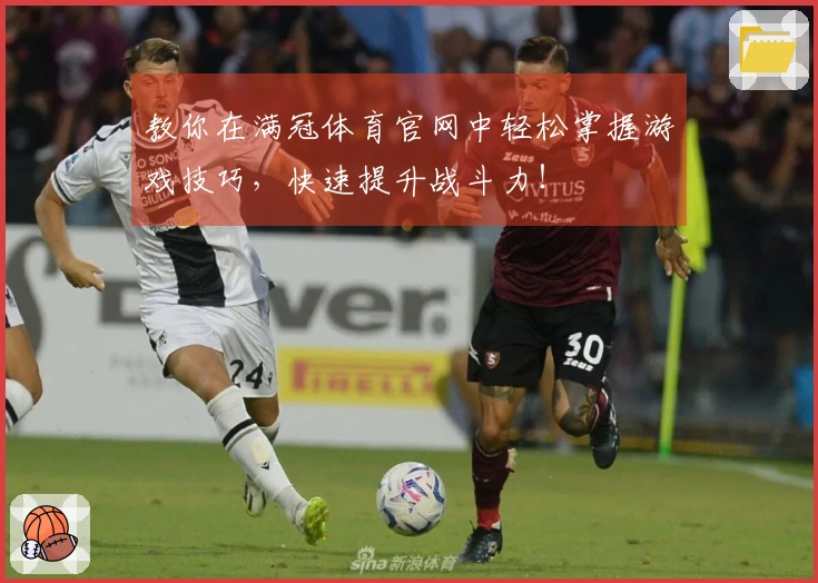 教你在满冠体育官网中轻松掌握游戏技巧，快速提升战斗力！