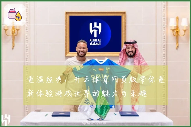 重温经典，开云体育网页版带你重新体验游戏世界的魅力与乐趣