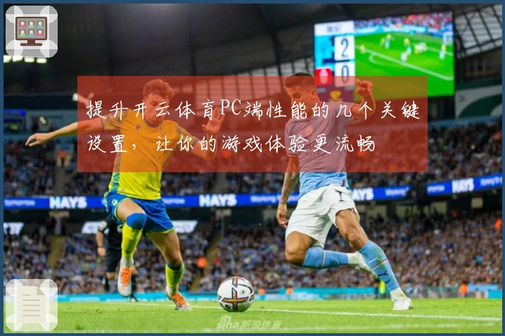 提升开云体育PC端性能的几个关键设置，让你的游戏体验更流畅