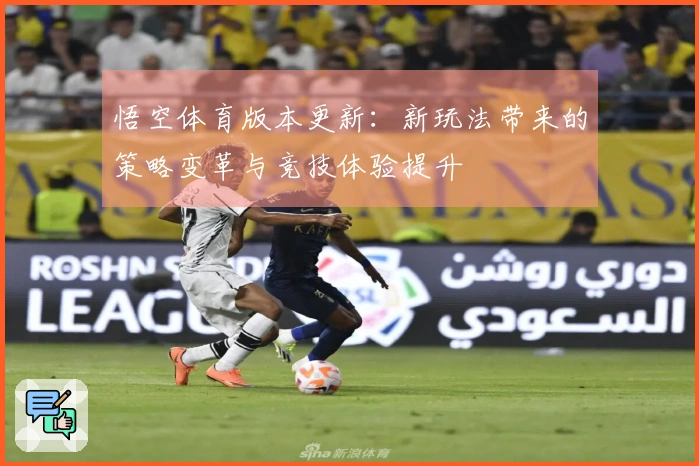 悟空体育版本更新：新玩法带来的策略变革与竞技体验提升