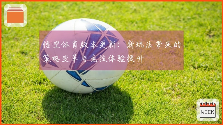 悟空体育版本更新：新玩法带来的策略变革与竞技体验提升